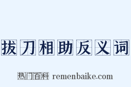 拔刀相助反义词是什么意思的图片